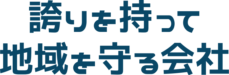 誇りを持って地域を守る会社